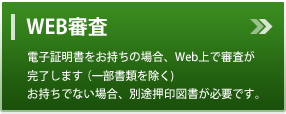 WEB審査