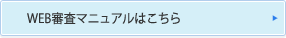 WEB審査マニュアルはこちら