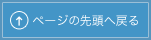 ページの先頭へ戻る